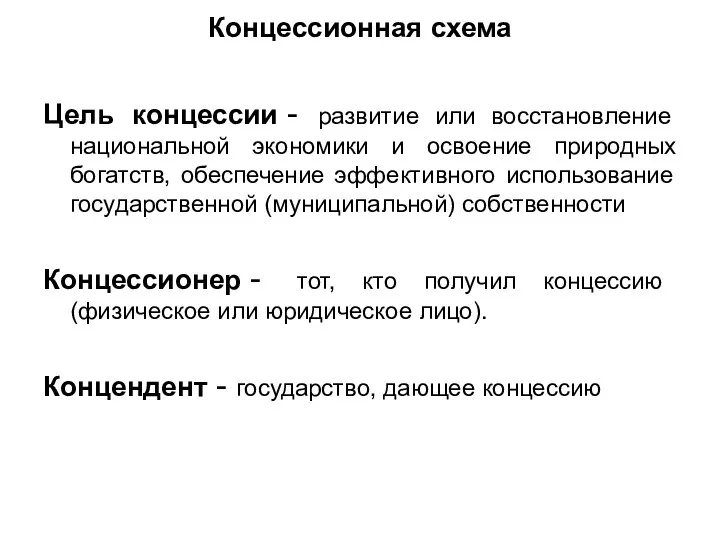 Концессионная схема Цель концессии - развитие или восстановление национальной экономики