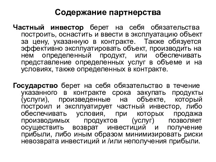 Содержание партнерства Частный инвестор берет на себя обязательства построить, оснастить