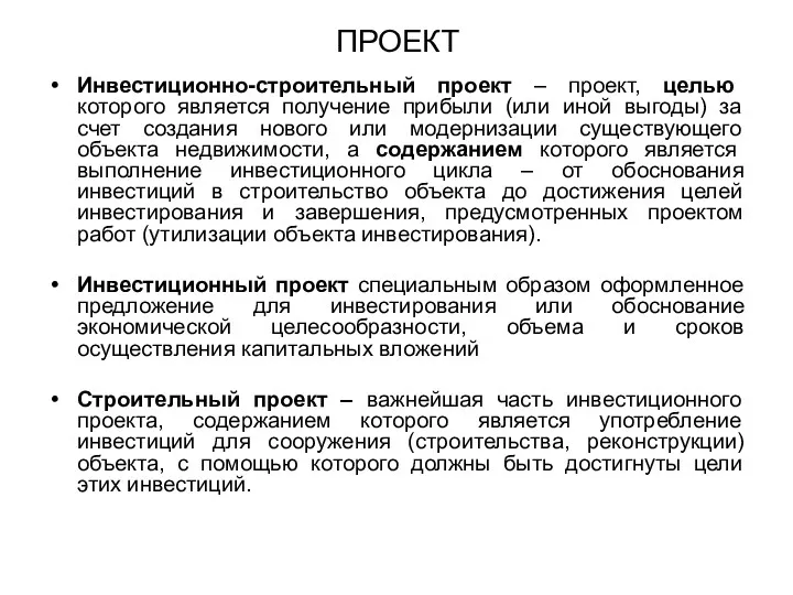 ПРОЕКТ Инвестиционно-строительный проект – проект, целью которого является получение прибыли