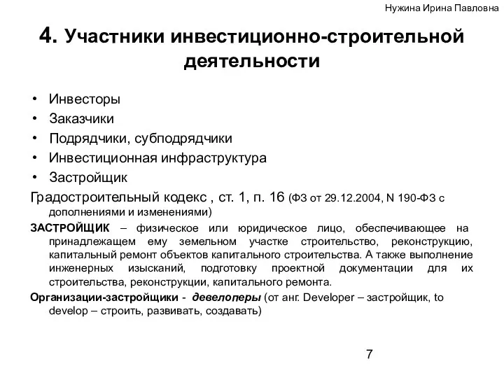 4. Участники инвестиционно-строительной деятельности Инвесторы Заказчики Подрядчики, субподрядчики Инвестиционная инфраструктура