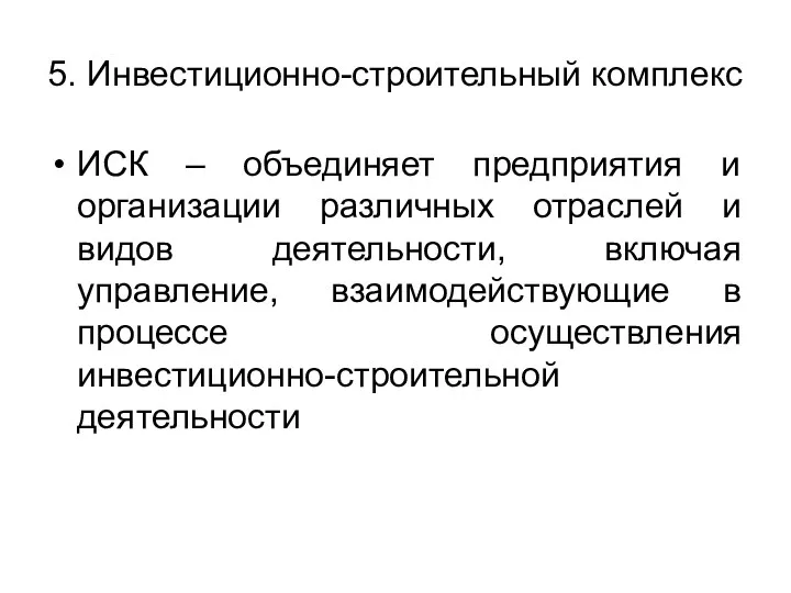 5. Инвестиционно-строительный комплекс ИСК – объединяет предприятия и организации различных