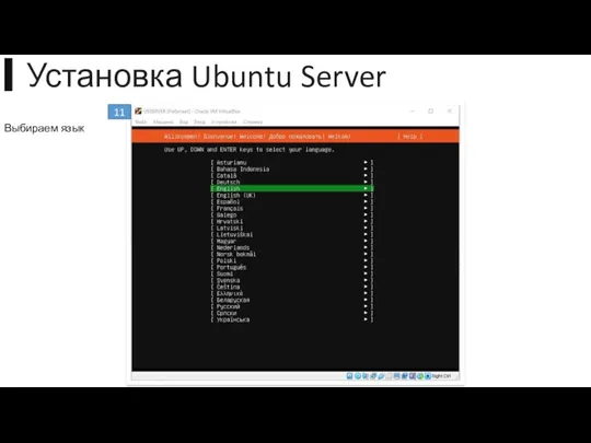 11 Выбираем язык ▍Установка Ubuntu Server