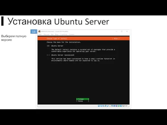 ▍Установка Ubuntu Server 13 Выберем полную версию