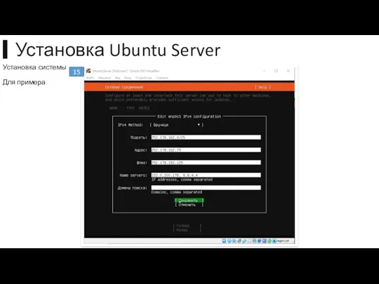 ▍Установка Ubuntu Server 15 Для примера Установка системы