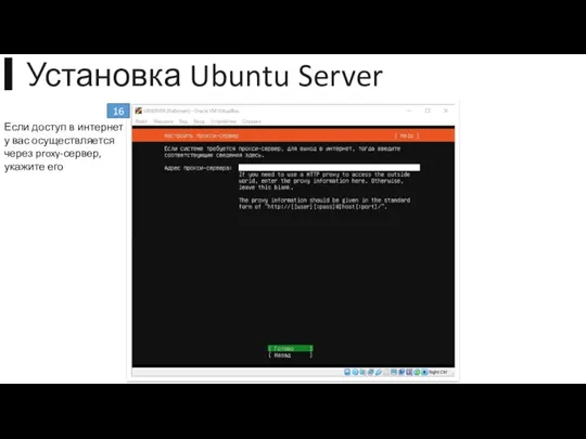 ▍Установка Ubuntu Server 16 Если доступ в интернет у вас осуществляется через proxy-сервер, укажите его