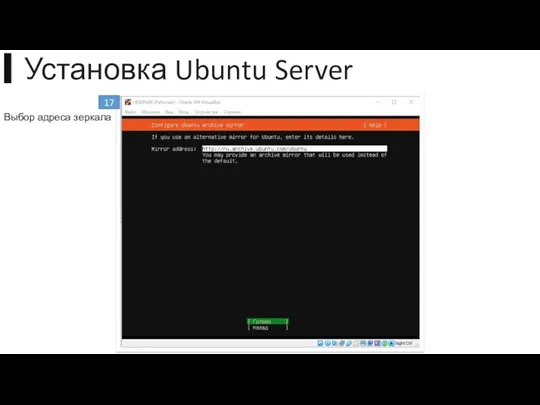 ▍Установка Ubuntu Server 17 Выбор адреса зеркала