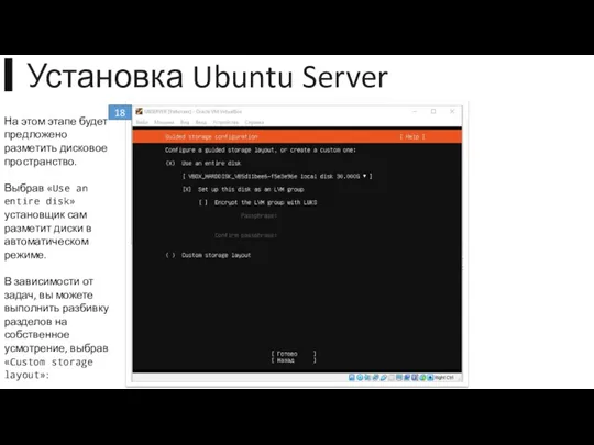 ▍Установка Ubuntu Server 18 На этом этапе будет предложено разметить дисковое пространство. Выбрав