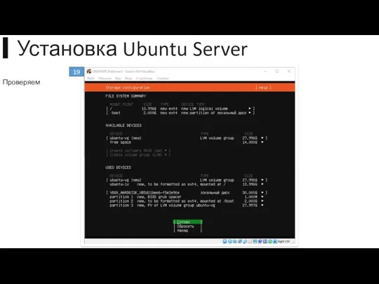 ▍Установка Ubuntu Server 19 Проверяем