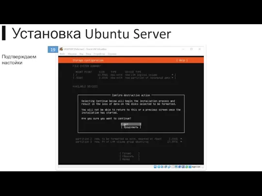 ▍Установка Ubuntu Server 19 Подтверждаем настойки