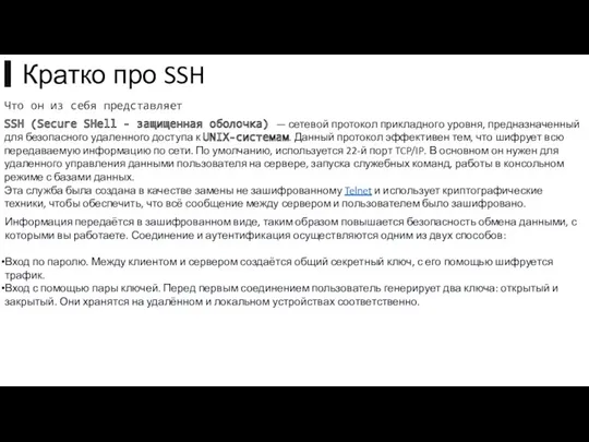 SSH (Secure SHell - защищенная оболочка) — сетевой протокол прикладного