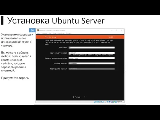 ▍Установка Ubuntu Server 20 Укажите имя сервера и пользовательские данные для доступа к