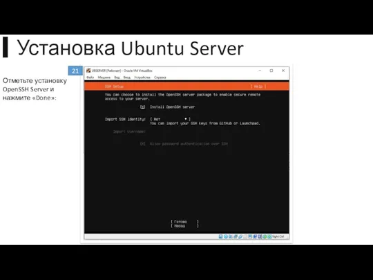 ▍Установка Ubuntu Server 21 Отметьте установку OpenSSH Server и нажмите «Done»: