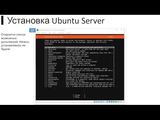 ▍Установка Ubuntu Server 22 Откроется список возможных дополнений. Ничего устанавливать не будем