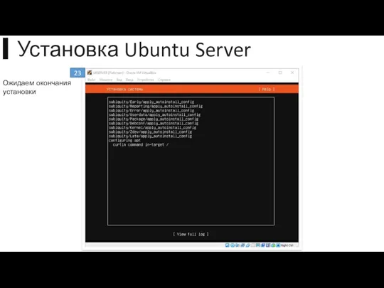 ▍Установка Ubuntu Server Ожидаем окончания установки 23