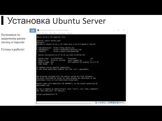 ▍Установка Ubuntu Server 24 Логинимся по заданному ранее логину и паролю Готовы к работе!