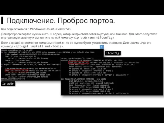 Как подключиться с Windows к Ubuntu Server VB. Для проброса портов нужно знать