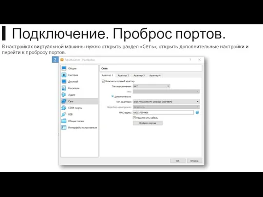 ▍Подключение. Проброс портов. В настройках виртуальной машины нужно открыть раздел