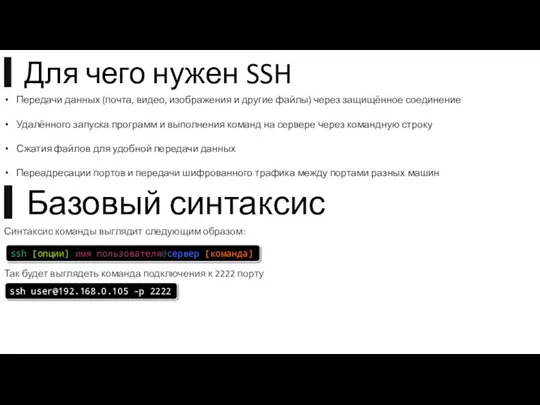 ▍Для чего нужен SSH Передачи данных (почта, видео, изображения и другие файлы) через