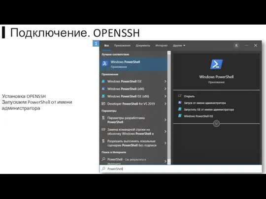 Установка OPENSSH Запускаем PowerShell от имени администратора 1 ▍Подключение. OPENSSH