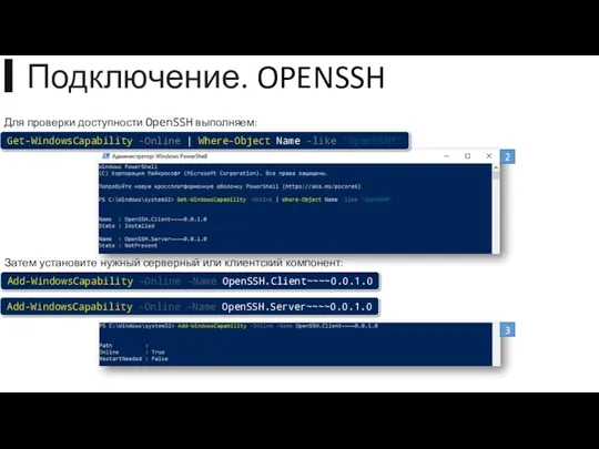 ▍Подключение. OPENSSH Для проверки доступности OpenSSH выполняем: Затем установите нужный серверный или клиентский