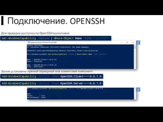 ▍Подключение. OPENSSH Для проверки доступности OpenSSH выполняем: Затем установите нужный