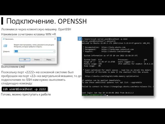 Логинимся через клиентскую машину. OpenSSH Нажимаем сочетание клавиш WIN +R Выполняем cmd Поскольку