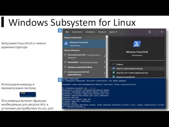 3 Запускаем PowerShell от имени админинстратора Используем команду и перезапускаем систему wsl --install