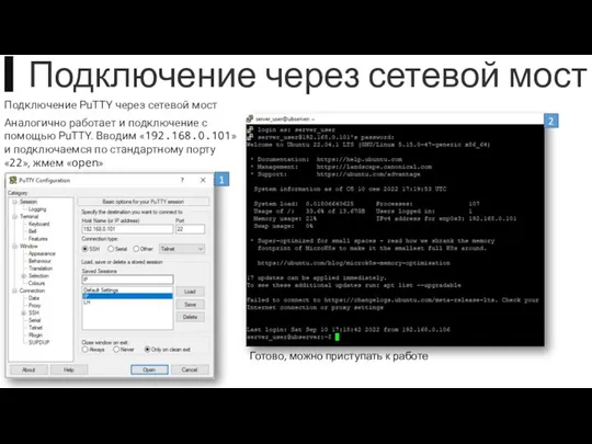 Подключение PuTTY через сетевой мост Аналогично работает и подключение с