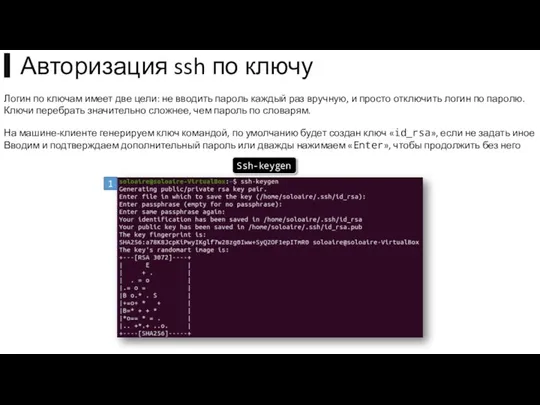 На машине-клиенте генерируем ключ командой, по умолчанию будет создан ключ «id_rsa», если не