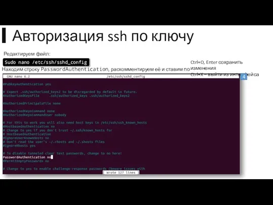 Редактируем файл: Находим строку PasswordAuthentication, раскомментируем её и ставим no Ctrl+O, Enter сохранить