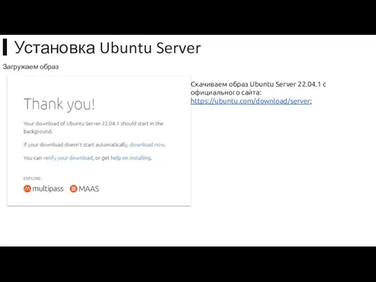 Скачиваем образ Ubuntu Server 22.04.1 с официального сайта: https://ubuntu.com/download/server; Загружаем образ ▍Установка Ubuntu Server