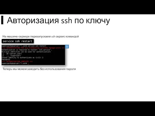 На машине-сервере перезапускаем ssh сервис командой Теперь мы можем заходить