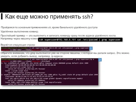 Пройдемся по основным применениям ssh, кроме банального удалённого доступа Удалённое выполнение команд: Простейший