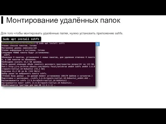 Для того чтобы монтировать удалённые папки, нужно установить приложение sshfs.