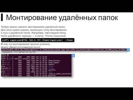 В том, что монтирование прошло успешно, можно убедиться командой mount: Теперь можно сделать