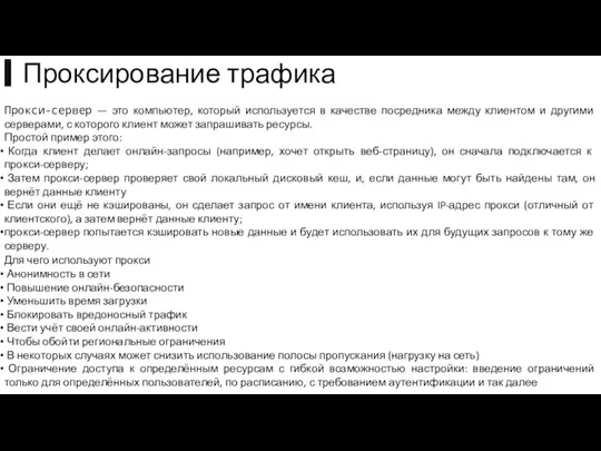 Прокси-сервер — это компьютер, который используется в качестве посредника между