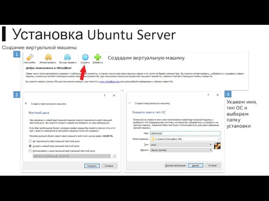 ▍Установка Ubuntu Server Создадим виртуальную машину Создание виртуальной машины 1 2 3 Укажем