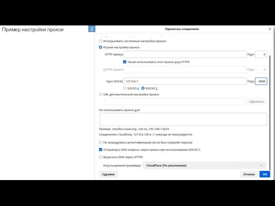 Пример настройки прокси 2