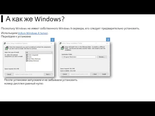 Поскольку Windows не имеет собственного Windows X-сервера, его следует предварительно установить. Используем VcXsrv
