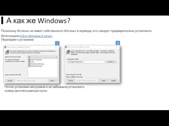 Поскольку Windows не имеет собственного Windows X-сервера, его следует предварительно