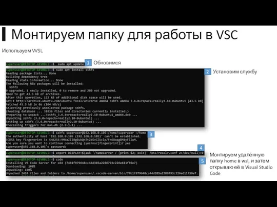 1 2 3 4 5 Обновимся Установим службу Монтируем удалённую