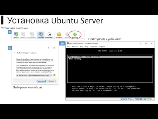 ▍Установка Ubuntu Server Установка системы 8 9 Выбираем наш образ 10 Приступаем к установке