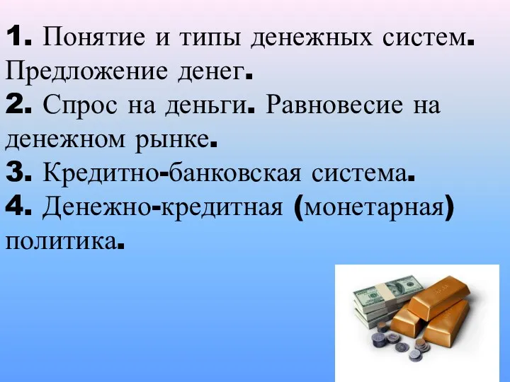 1. Понятие и типы денежных систем. Предложение денег. 2. Спрос на деньги. Равновесие