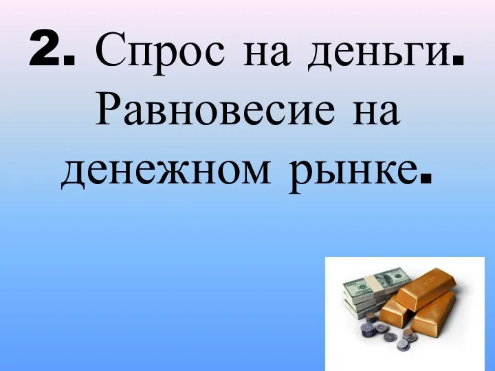 2. Спрос на деньги. Равновесие на денежном рынке.