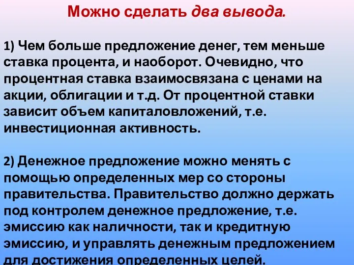 Можно сделать два вывода. 1) Чем больше предложение денег, тем меньше ставка процента,