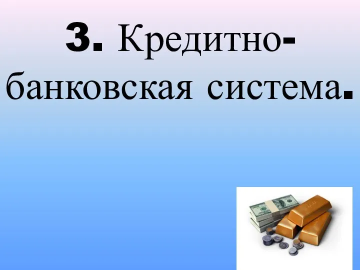 3. Кредитно-банковская система.