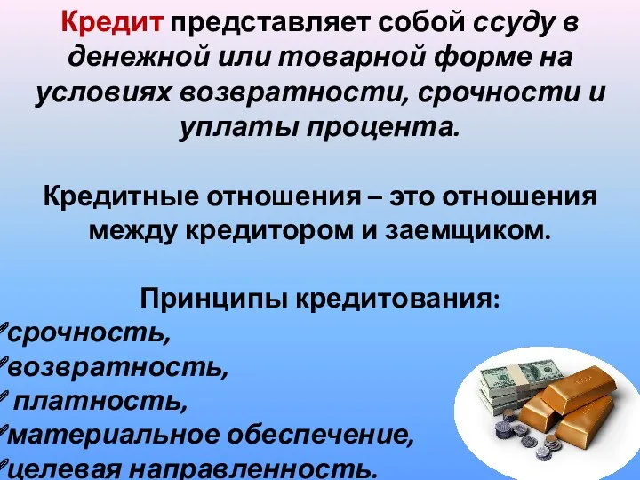 Кредит представляет собой ссуду в денежной или товарной форме на условиях возвратности, срочности