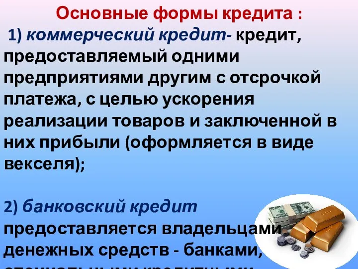 Основные формы кредита : 1) коммерческий кредит- кредит, предоставляемый одними предприятиями другим с