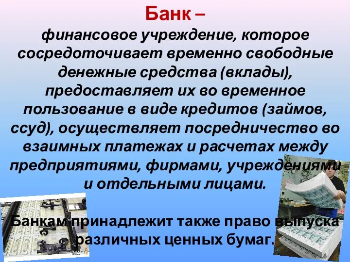 Банк – финансовое учреждение, которое сосредоточивает временно свободные денежные средства (вклады), предоставляет их