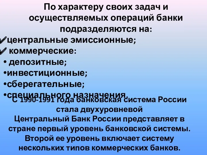 По характеру своих задач и осуществляемых операций банки подразделяются на: центральные эмиссионные; коммерческие: